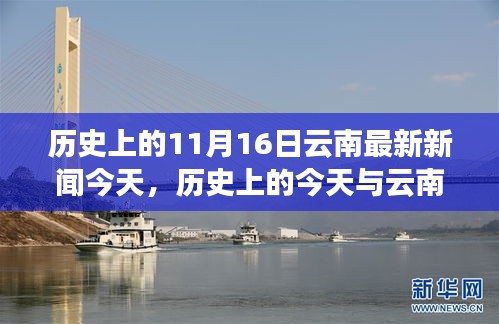 历史上的今天与云南最新新闻焦点，深度解读11月16日重大事件