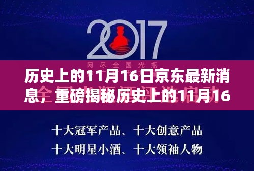 揭秘历史京东动态，电商巨浪掀起的重磅消息！