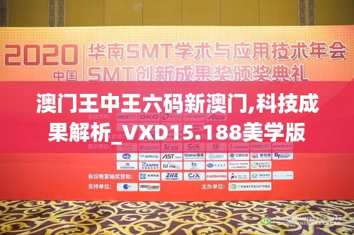 澳门王中王六码新澳门,科技成果解析_VXD15.188美学版