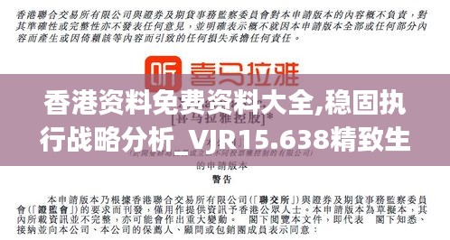 香港资料免费资料大全,稳固执行战略分析_VJR15.638精致生活版