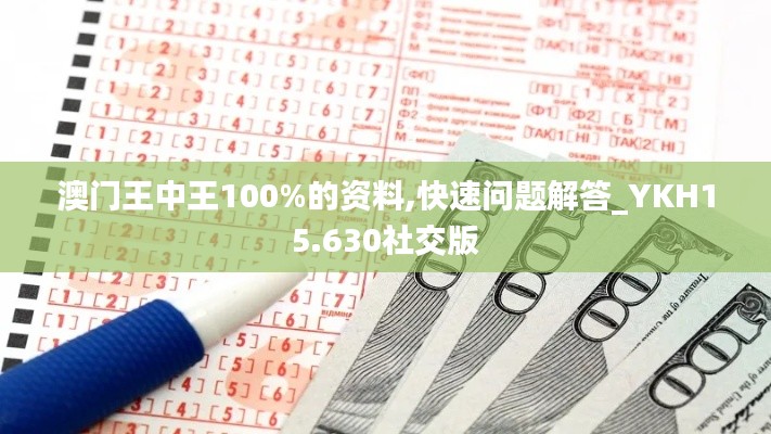 澳门王中王100%的资料,快速问题解答_YKH15.630社交版