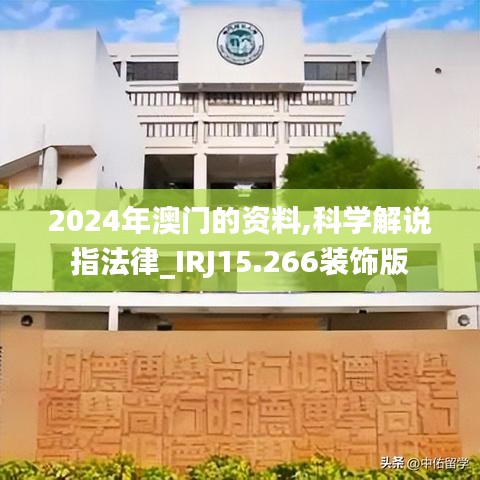 2024年澳门的资料,科学解说指法律_IRJ15.266装饰版