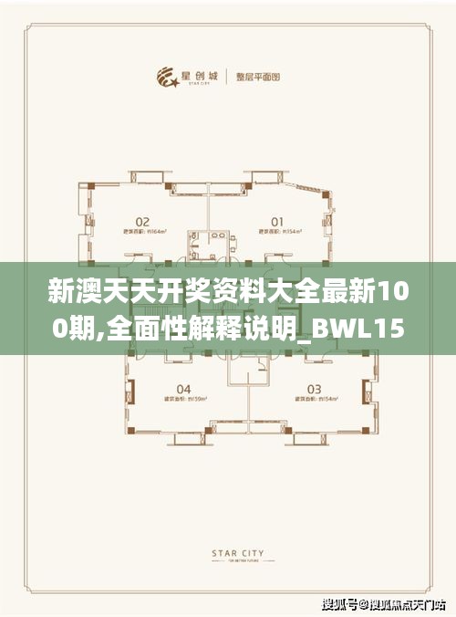 新澳天天开奖资料大全最新100期,全面性解释说明_BWL15.592环境版