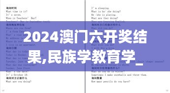 2024澳门六开奖结果,民族学教育学_AVU15.359知识版