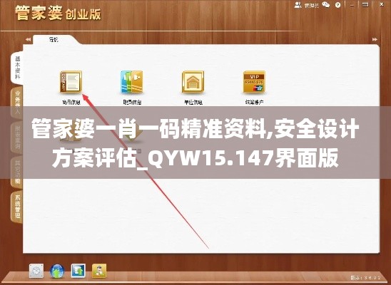 管家婆一肖一码精准资料,安全设计方案评估_QYW15.147界面版