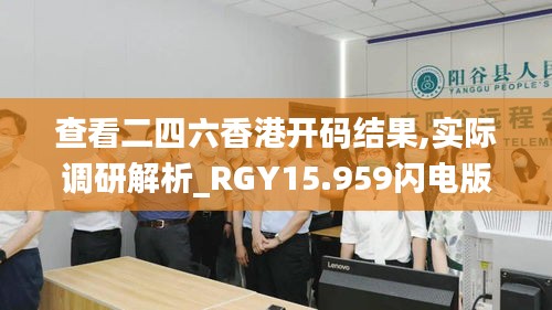 查看二四六香港开码结果,实际调研解析_RGY15.959闪电版