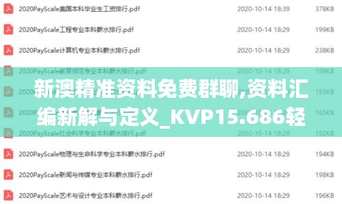 新澳精准资料免费群聊,资料汇编新解与定义_KVP15.686轻奢版