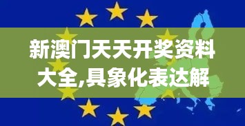 新澳门天天开奖资料大全,具象化表达解说_ZOQ15.840云端共享版