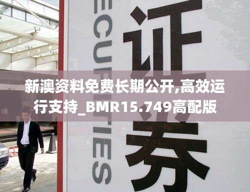 新澳资料免费长期公开,高效运行支持_BMR15.749高配版