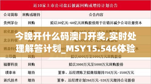 今晚开什么码澳门开奖,实时处理解答计划_MSY15.546体验版