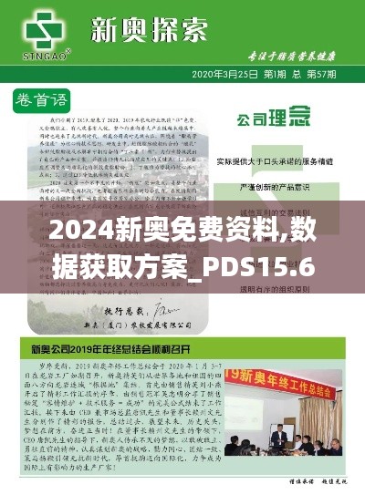 2024新奥免费资料,数据获取方案_PDS15.649活力版