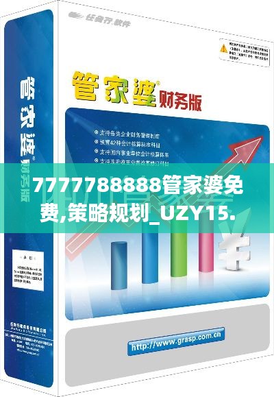 7777788888管家婆免费,策略规划_UZY15.749明亮版