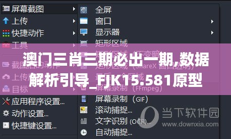 澳门三肖三期必出一期,数据解析引导_FJK15.581原型版