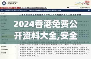 2024香港免费公开资料大全,安全设计解析说明法_KSU15.375活动版