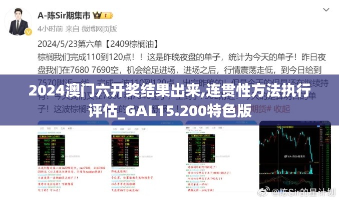 2024澳门六开奖结果出来,连贯性方法执行评估_GAL15.200特色版