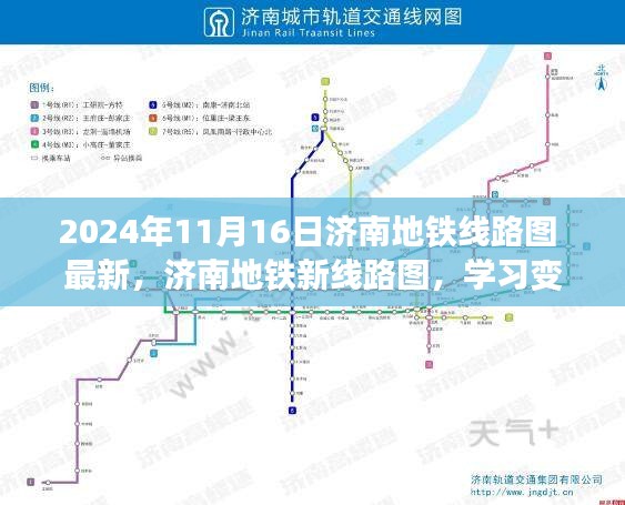 济南地铁线路图最新动态，学习变化，自信成就未来（2024年11月版）