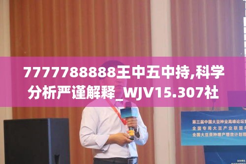 7777788888王中五中持,科学分析严谨解释_WJV15.307社区版