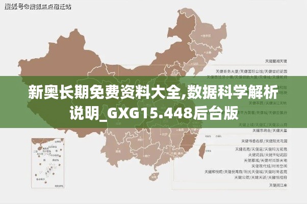 新奥长期免费资料大全,数据科学解析说明_GXG15.448后台版