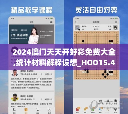 2024澳门天天开好彩免费大全,统计材料解释设想_HOO15.414随身版