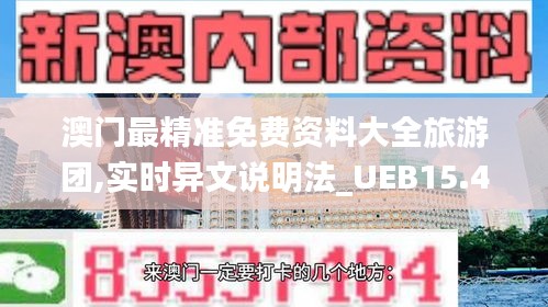 澳门最精准免费资料大全旅游团,实时异文说明法_UEB15.418图形版