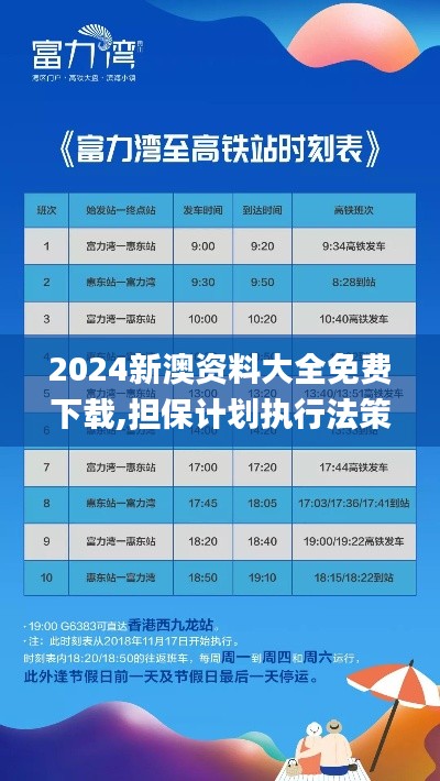 2024新澳资料大全免费下载,担保计划执行法策略_CML15.825影视版