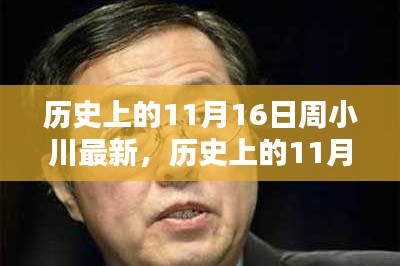 历史上的11月16日，周小川的最新贡献与深远影响