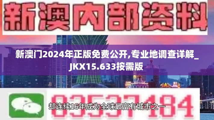 新澳门2024年正版免费公开,专业地调查详解_JKX15.633按需版