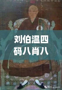 刘伯温四码八肖八码凤凰视频,科技成果解析_IYM15.628声学版