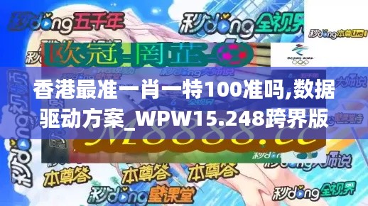 香港最准一肖一特100准吗,数据驱动方案_WPW15.248跨界版