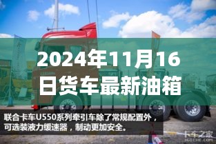 2024年货车油箱加热技术革新，效率与安全性的双重提升