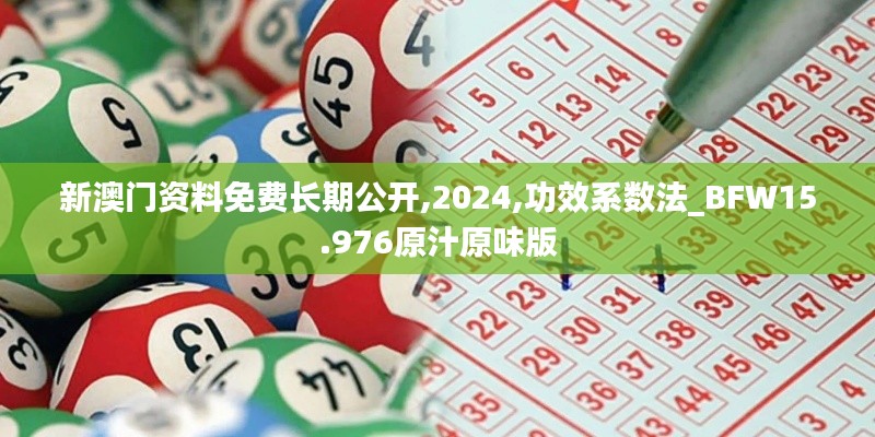 新澳门资料免费长期公开,2024,功效系数法_BFW15.976原汁原味版