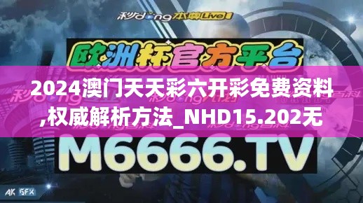 2024澳门天天彩六开彩免费资料,权威解析方法_NHD15.202无限版