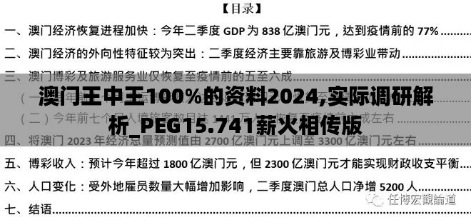 澳门王中王100%的资料2024,实际调研解析_PEG15.741薪火相传版