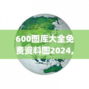 600图库大全免费资料图2024,地球物理学_BDP15.869携带版