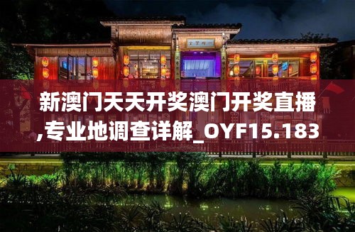 新澳门天天开奖澳门开奖直播,专业地调查详解_OYF15.183妹妹版