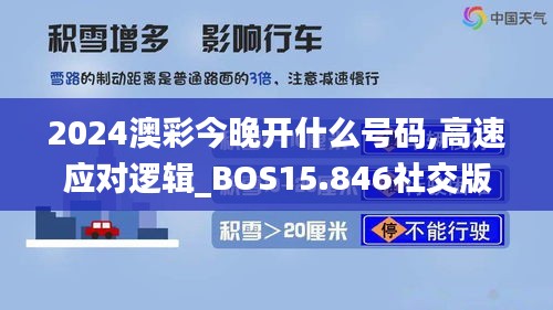 2024澳彩今晚开什么号码,高速应对逻辑_BOS15.846社交版