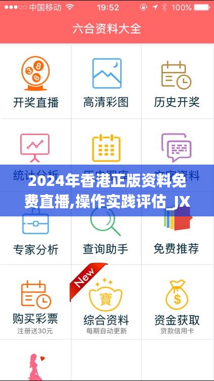 2024年香港正版资料免费直播,操作实践评估_JXO15.995DIY版