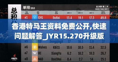 香港特马王资料免费公开,快速问题解答_JYR15.270升级版