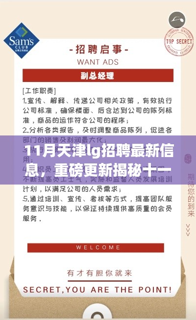 揭秘十一月天津LG集团全新招聘大潮，职场未来从这里起航！