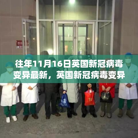 英国新冠病毒变异最新动态，学习变化中的信心与幽默应对挑战