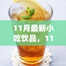 11月小吃饮品风潮，创新还是传统回归？