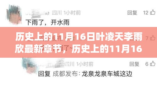 历史上的11月16日，叶凌天与李雨欣的励志篇章——学习变化，自信铸就梦想之路