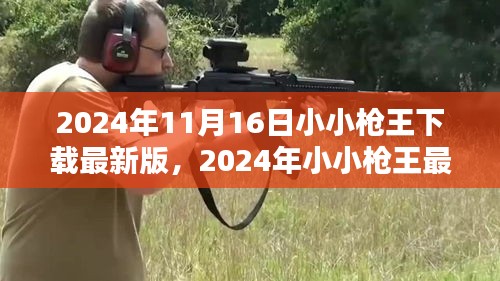 2024年小小枪王下载最新版指南