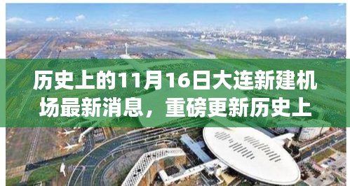 大连新建机场最新进展揭秘，历史上的11月16日重磅更新！