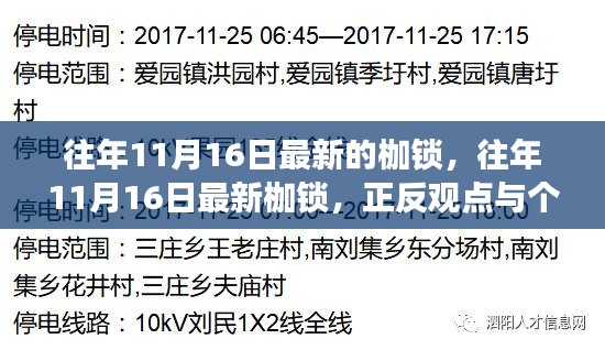 往年11月16日最新枷锁，正反观点与个人立场深度剖析