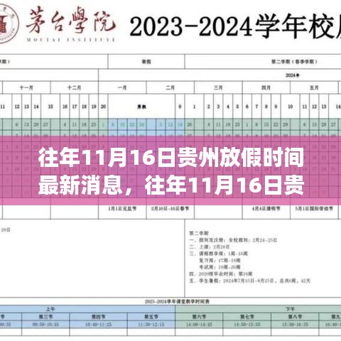 贵州往年11月16日放假时间揭秘及最新消息解读