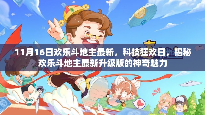 揭秘欢乐斗地主最新升级版科技狂欢日的神奇魅力