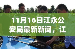 江永公安局新篇章，变化中的力量，学习铸就自信与成就感（11月16日最新消息）