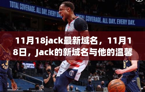 Jack的新域名与他的温馨日常，11月18日的记录