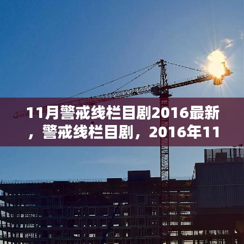 警戒线栏目剧回顾，2016年11月最新剧集及其影响